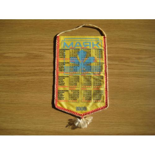 Вимпел Магнітофон Маяк Київ Виробниче об'єднання Маяк h-17см. Календарь 1980 Оригінал