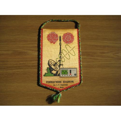 Вимпел Меридіан Меридиан Київ Виробниче об'єднання ім.С.П.Корольова h-16,8см Календарь 1981 Оригінал