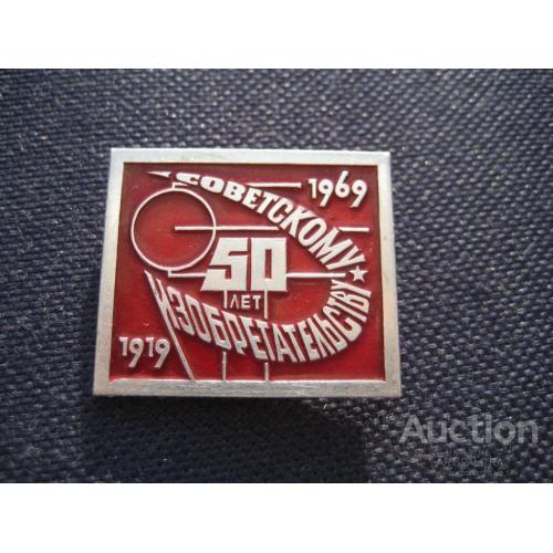 Значок 50 лет Советскому изобретательству 1919-1969гг. Размер:2,9х3,4см. ММД Легк. мет. Оригинал