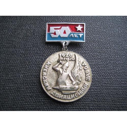 Значок 50 років Київський авіаційний завод 1920-1970 Авіазавод Антонов Київ h-43мм. Важк. Оригінал