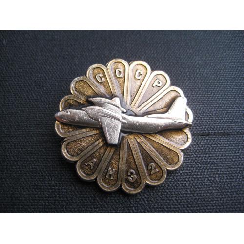 Значок Антонов Літак Ан-32 Клеймо-САЗ d-42мм. Легк.мет. Оригінал