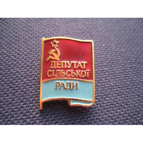 Значок Депутат сільської ради УРСР Клеймо Розмір:22х17мм. Легк. мет. Оригінал