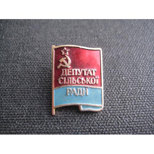 Значок Депутат сільської ради УРСР Клеймо Розмір:22х17мм. Легк. мет. Оригінал