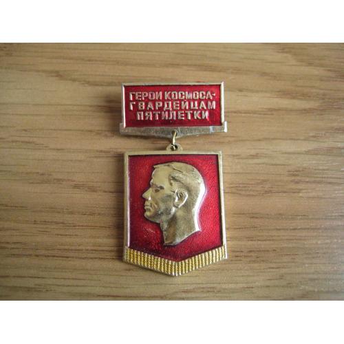 Значок Герои космоса - гвардейцам пятилетки Космос Ю.Гагарин Клеймо Легк.мет. h-48мм. Оригинал