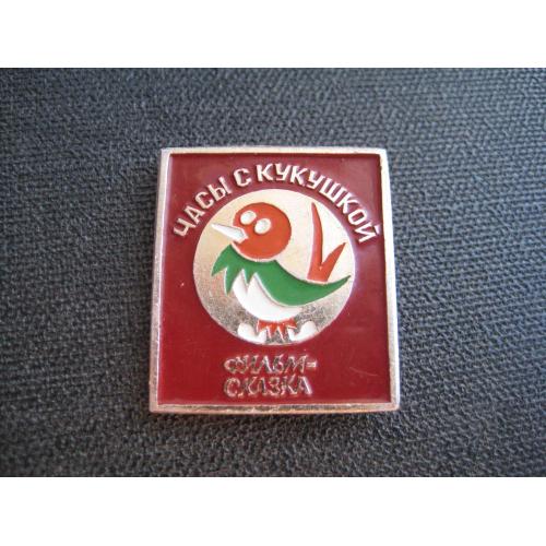 Значок Годинник з зозулею Фільм-казка Часы с кукушкой Клеймо Розмір:30х26мм. Легк.мет. Оригінал