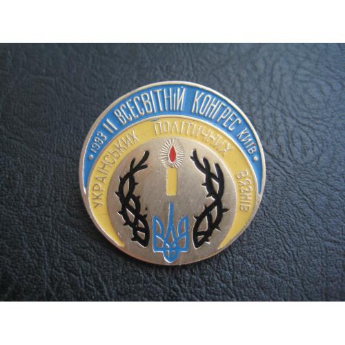Значок II Всесвітній конгрес Українських політичних в'язнів Київ 1993 d-33мм. Легк.мет. Оригінал
