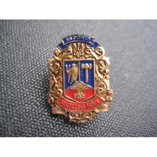 Значок Київ 80 років Жовтневий район Киев Розмір:26х18мм. Важк. мет. Оригінал