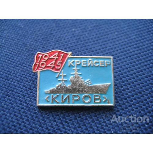 Значок Корабль Крейсер Киров Военно-морской флот СССР Легк. мет. Оригинал