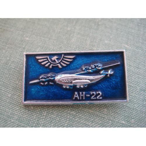 Значок Літак Ан-22 Антонов Аэрофлот Клеймо-ЩЗ Розмір:16х33мм. Легк.мет. Оригінал