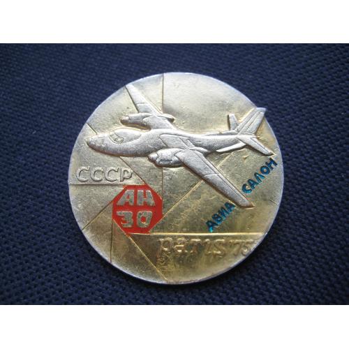 Значок Літак Ан-30 Антонов Авіасалон Париж 1975 d-40мм. Клеймо-САЗ Легк. мет. Оригінал