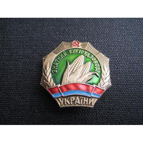 Значок різновид Знатний кукурудзовод України клеймо-ЛМД Флора Кукурудза 30х30мм. Легк.мет. Оригінал