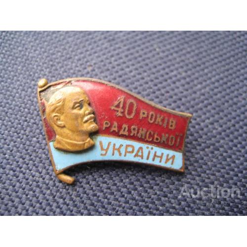 Значок Знак 40 років Радянської України 1959 год Размер:1,9х2,8см. Тяж. мет. Эмаль Оригинал