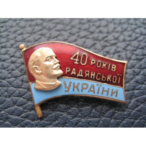 Значок Знак 40 років Радянської України 1959 Размер:1,9х2,8см. Тяж. мет. Эмаль Оригинал