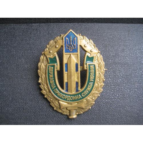 Знак Державна прикордонна служба України Розмір:55х42мм. Латунь Оригінал