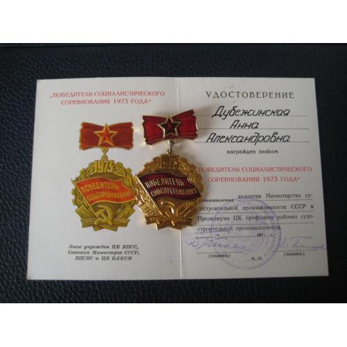 Знак Победитель соцсоревнования 1973 СССР Судостроительная промышленность + Удостоверение Оригинал