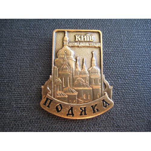 Знак Подяка Київська державна адміністрація Софійський собор Розмір:36х28мм. Важк.мет. Оригінал