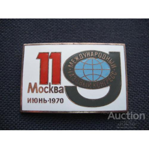 Знак Значок 11 Международный газовый конгресс Москва 1970 Латунь Эмаль ЛМД Оригинал