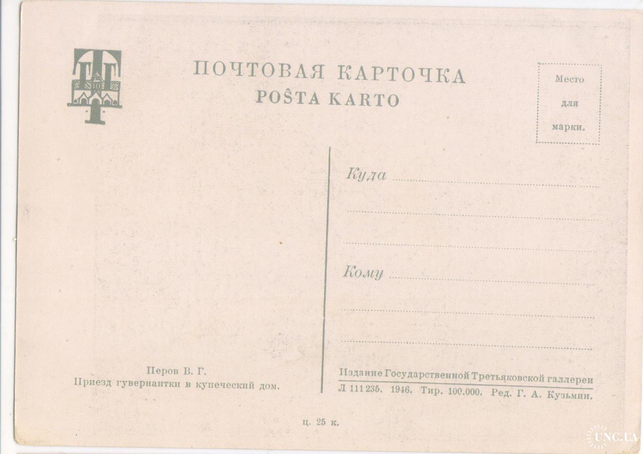 Живопись. Перов В.Г. Приезд гувернантки в купеческий дом. Изд.Третьяковской  галлереи (ГТГ). 1946 купить на | Аукціон для колекціонерів UNC.UA UNC.UA