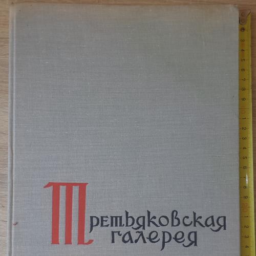 Альбом. Третьяковская галлерея. М., 1963. формат 23х30см
