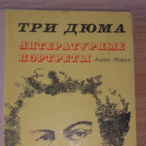 Андре Моруа. Три Дюма. Литературные портреты. Кишинев. 1974