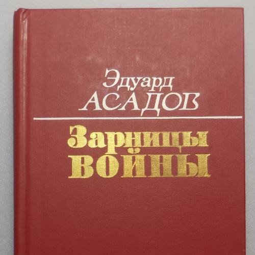 Асадов Э. Зарницы войны. М., Военное издательство. 1989