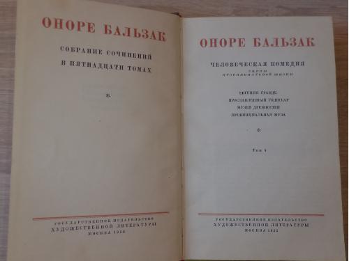 Бальзак Оноре. Собр.соч. в 15-ти томах. Том 4. М., Худлит.1952