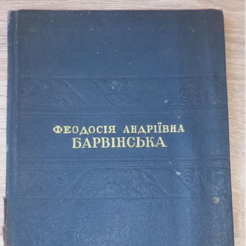 Барвінська Феодосія Андріївна. Харків. Мистецтво. 1940