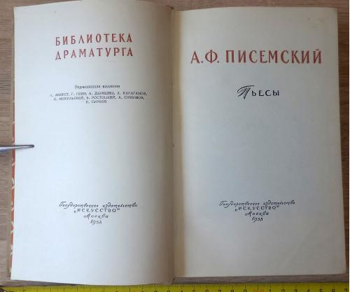 Библиотека драматурга. А.Ф.Писемский. Пьесы. М., Искусство. 1958