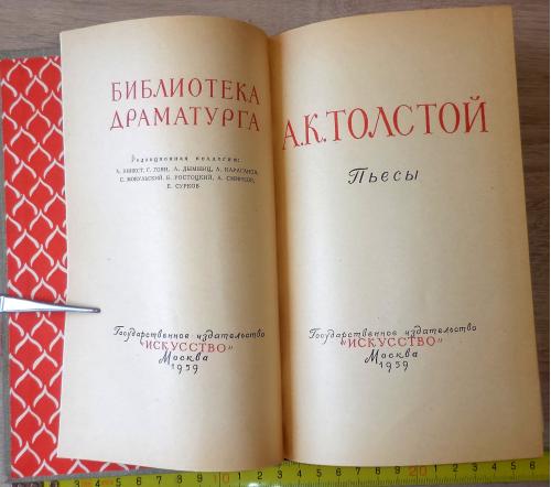 Библиотека драматурга. А.К.Толстой. Пьесы. М., Искусство. 1959