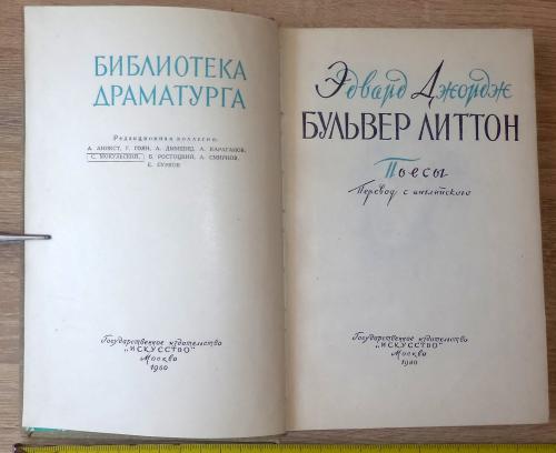 Библиотека драматурга. Бульвер Литтон. Пьесы. М., Искусство. 1960