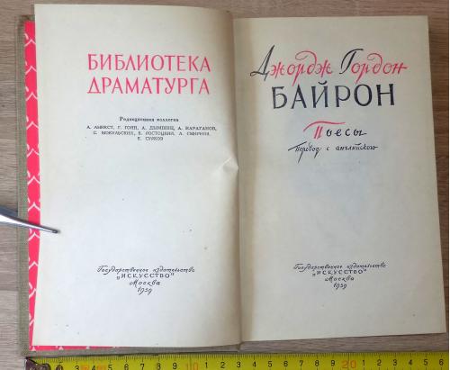 Библиотека драматурга. Дж.Байрон. Пьесы. М., Искусство. 1959
