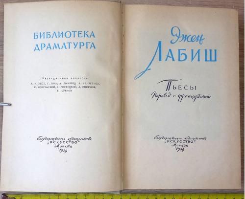 Библиотека драматурга. Эжен Лабиш. Пьесы. М., Искусство. 1959