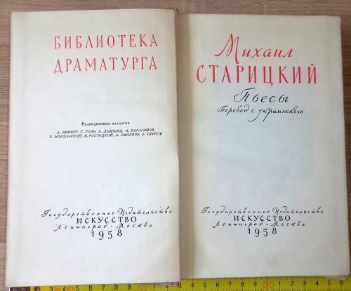 Библиотека драматурга. Михаил Старицкий. Пьесы. М.-Л., Искусство. 1958