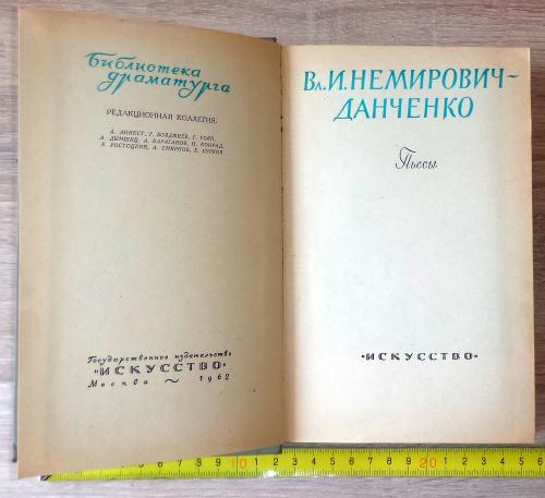 Библиотека драматурга. В.Немирович-Данченко. Пьесы. М, Искусство. 1962