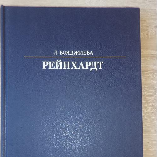 Бояджиева Л. Макс Рейнхардт. Л., Искусство, 1987