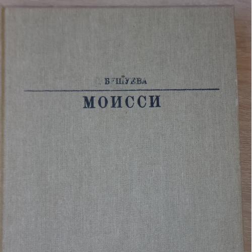 Бушуева С. Моисси. Л., Искусство, 1986