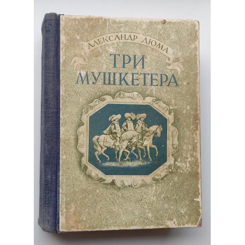 Дюма А. Три мушкетера. Каунас., Художественная литература. 1950