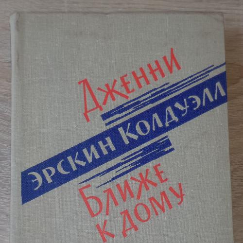 Эрскин Колдуэлл. Дженни. Ближе к дому. 1963