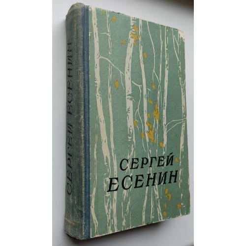Есенин С. Сочинения в двух частях. К., Радянський письменник. 1957