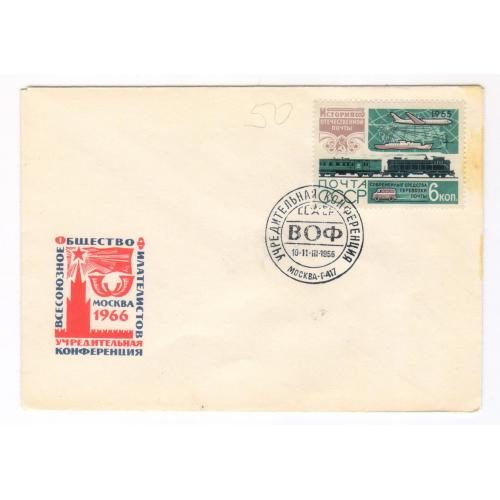 FDC ВОФ Всесоюзное общество филастелистов. Спецпогашення Москва 1966. Транспорт История почты
