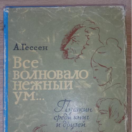 Гессен. А. Все волновало нежный ум... Пушкин среди книг и друзей. М. Наука. 1965