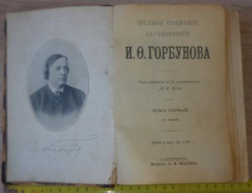 Горбунов И.О. Полн.собр.сот. Т.1. Приложение к журналу "Нива" на 1904г.