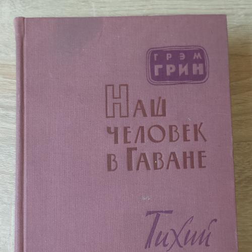 Грэм Грин. Наш человек в Гаване. Тихий американец. 1959