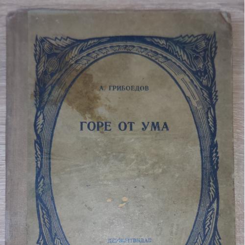 Грибоедов А. Горе от ума. Держлітвидав. Харків. 1939