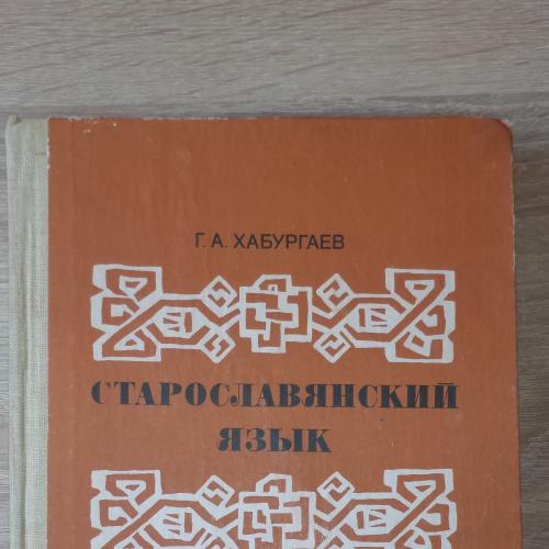 Хабургаев Г.А. Старославянский язык. М., Просвещение, 1986