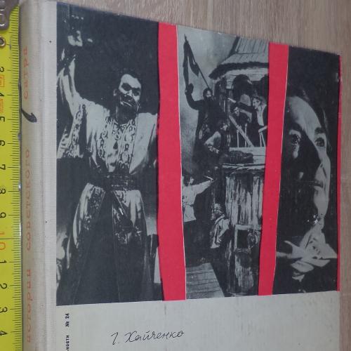 Хайченко Г.А. Страницы истории советского театра. М., Искусство. 1965 