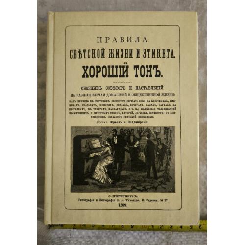 Хороший тон. Правила светской жизни и этикета. Репринтное издание 1889