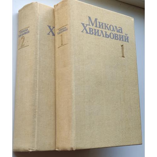 Хвильовий М. Твори у 2х томах. К., Дніпро. 1991