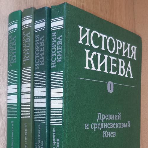 История Киева. В трех томах, четырех книгах. К., Наукова думка, 1982