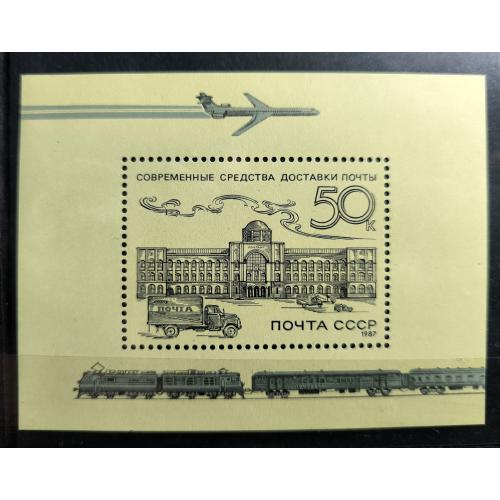 Из истории отечественной почты. Блок. СССР. 1987